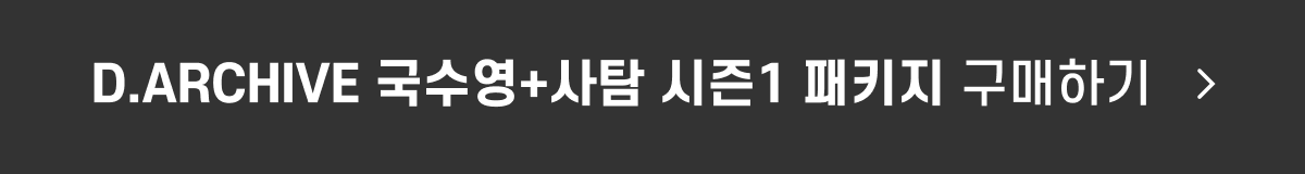 D.ARCHIVE 국수영_사탐 시즌1_PKG_구매_button.png